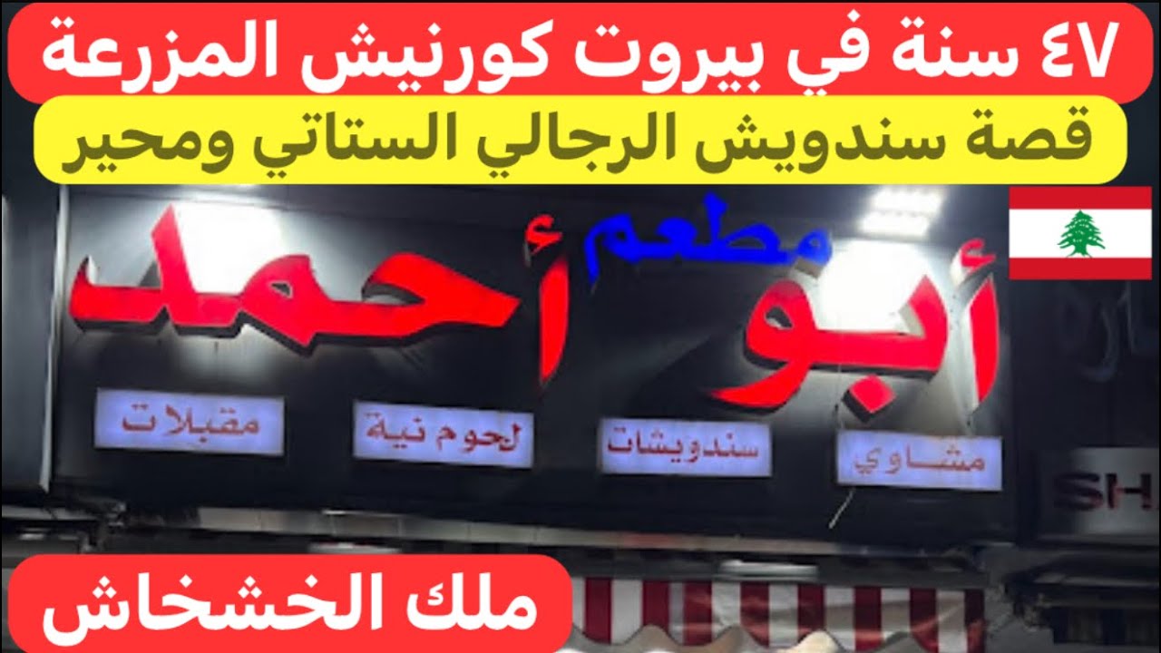 أبو أحمد ملك الأكلات اللبنانية الشعبية في #بيروت 🇱🇧♥️