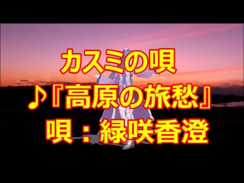 ♪『高原の旅愁』カスミの唄　うた：緑咲香澄　MMDダンス：ラベンダー