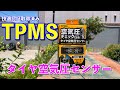 【TPMS】パンクのトラブルを未然に防ぐタイヤ空気圧センサー取り付け&レビュー【カシムラ】
