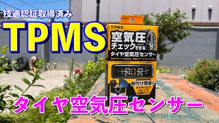 【TPMS】パンクのトラブルを未然に防ぐタイヤ空気圧センサー取り付け&レビュー【カシムラ】