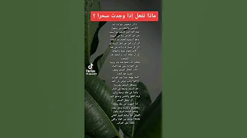 ماذا تفعل إذا وجدت سحرا الرقية الشرعية السحر ابطال السحر نصائح نصائح وإرشادات مجانية معلومات 