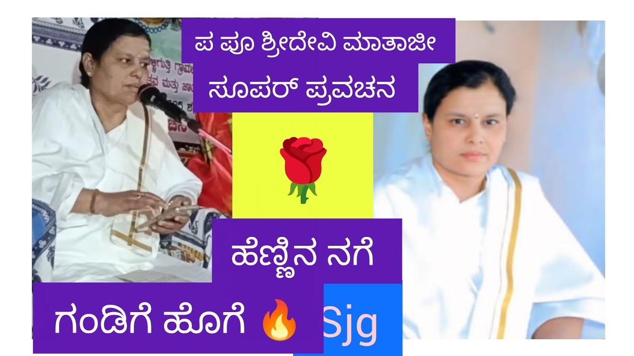 ಹೆಣ್ಣಿನ ನಗೆ ಗಂಡಿಗೆ ಹೊಗೆ ಸುಂದರ ಪ್ರವಚನ ಮಾತೋಶ್ರೀ ಶ್ರೀದೇವಿ ತಾಯಿ ಹುಲ್ಲಾಳ ಸಿದ್ದಾರೂಢ ಮಠ 
