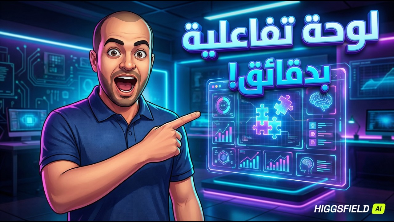 سر المعلمين الجديد: تصميم لوحات تعليمية تفاعلية بذكاء جيميناي