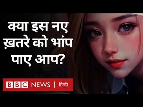 BBC Investigation : क्या इस नए ख़तरे को भांप आए आप? (BBC Hindi)