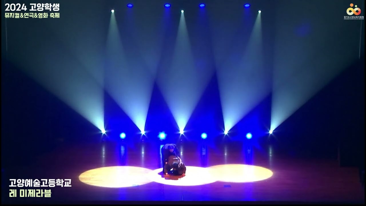 고양예술고등학교 레미제라블(2024 고양학생뮤지컬&연극&영화축제)
