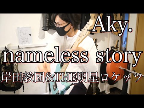 nameless story 岸田教団&THE明星ロケッツ　【Aky