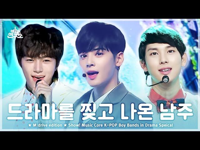 K-POP Boy Bands in Drama.zip 📂 Show! Music Core K-POP in Drama Special Compilation class=