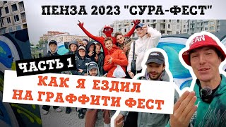 КАК Я ЕЗДИЛ НА ГРАФФИТИ ФЕСТ - СУРА-ФЕСТ ПЕНЗА. ЧАСТЬ 1. 2023