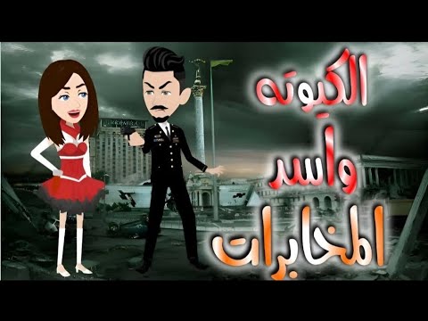 رواية الكيوتة وأسد المخابرات قصة كاملة ومشوقة قصص بسملة للقصص الكاملة