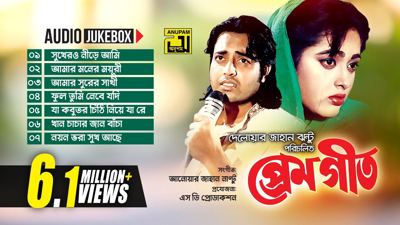 Premgeet- প্রেমগীত | Audio Jukebox | Full Movie Songs