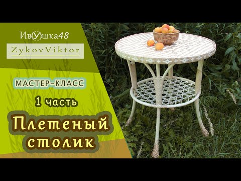 Стол плетеный. Кофейный столик плетеный из ивы. 1 часть. willow wicker table.
