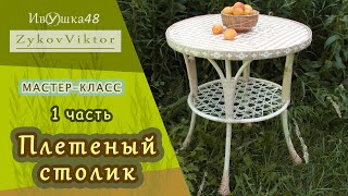 Стол плетеный. Кофейный столик плетеный из ивы. 1 часть. willow wicker table.