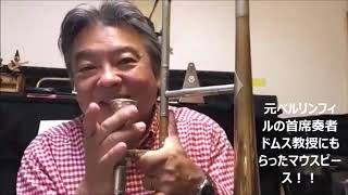 トロンボーン　近藤孝司64歳　ヨーデル北川桜とエーデルワイスムジカンテン音楽監督　ドイツ管　楽器レビュー2020