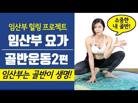 [힐링되는 임산부요가] 골반운동2편! 뻐근한골반 부드러워지는 방법!