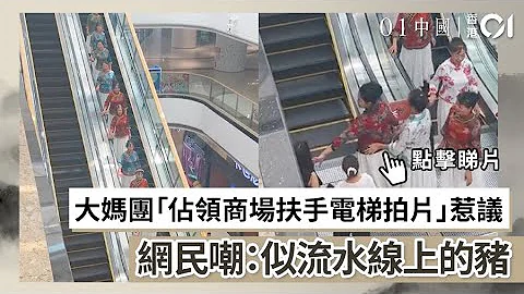 大妈团“占领商场扶手电梯拍片”惹议　网民嘲：似流水线上的猪｜01中国｜大妈｜短片｜江苏 - 天天要闻