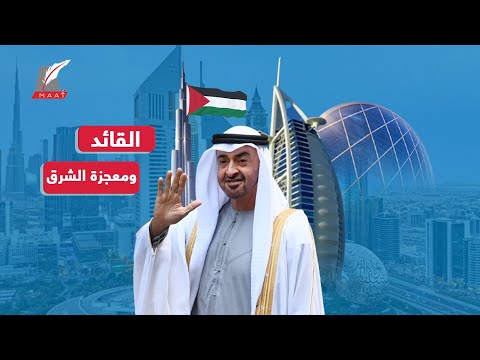 قائد معجزة الشرق الشيخ محمد بن زايد رئيس سبق أحلام شعبه فماذا قدم للإمارات