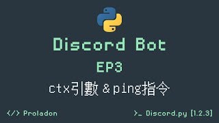 【Proladon】Code a discord bot - EP3 - ctx引數&amp; ping指令