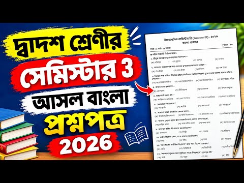 Class 12 Semester 3 Bengali Question Paper 2027 || Semester 3 Bengali Suggestion 2027.