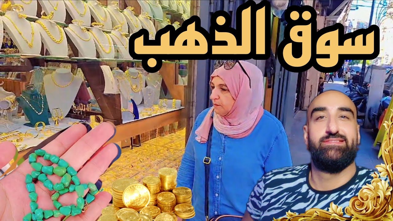 جولة في سوق الذهب بربور وعقد فيروز ثمين لنبع الحنان