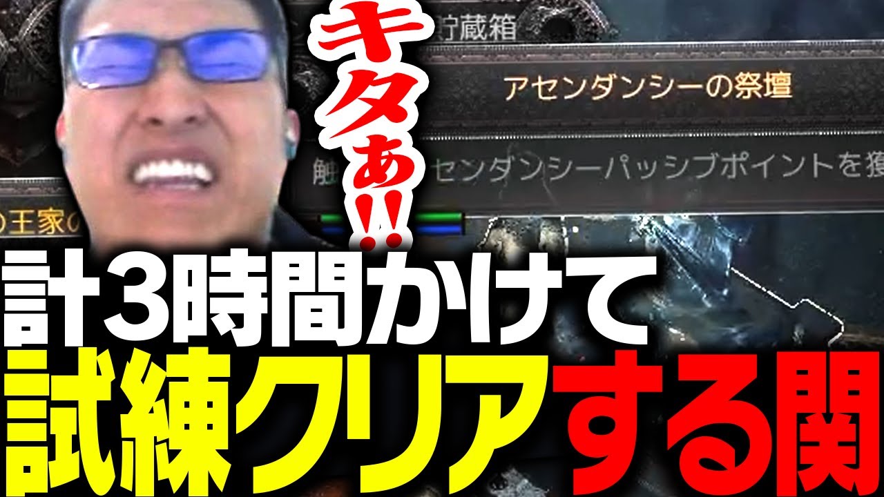 アセンダンシーを取るため、3時間掛けて試練をクリアする関優太【Path of Exile 2】