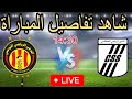 شاهد بث مباشر لمباراة الترجي الرياضي والنادي الصفاقسي اليوم 🔥 | الكلاسيكو التونسي في البطولة