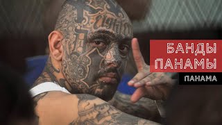 картинка: Банды Панамы. Как появился самый опасный район Панамы | Шаг Назад