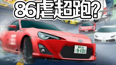 豐田86虐超跑科學么？《MF Ghost》開播前你需要知道的 Part 2 - 天天要聞