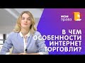 Правила покупки в интернет-магазине / Юридическая консультация / МОИ ПРАВА