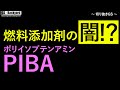 【燃料添加剤の闇！？】なぜ企業はそれを使いたいのか？それは安いからです。【切り抜きGS】