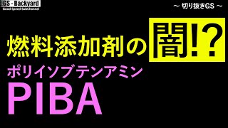 【燃料添加剤の闇！？】なぜ企業はそれを使いたいのか？それは安いからです。【切り抜きGS】