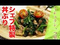 【ミシュラン一つ星】ほうれん草の豚マスター丼（昇六下田正人シェフ）