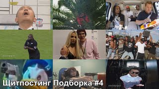 Щитпостинг Подборка #4