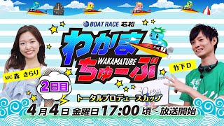 ボートレース若松公式チャンネルの配信のサムネイル画像