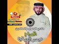 المداح ميسر الحيالي هايم بحب النبي 