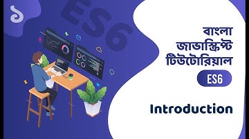 JavaScript ES6 Introduction Bangla । বাংলা জাভাস্ক্রিপ্ট টিউটোরিয়াল ভূমিকা