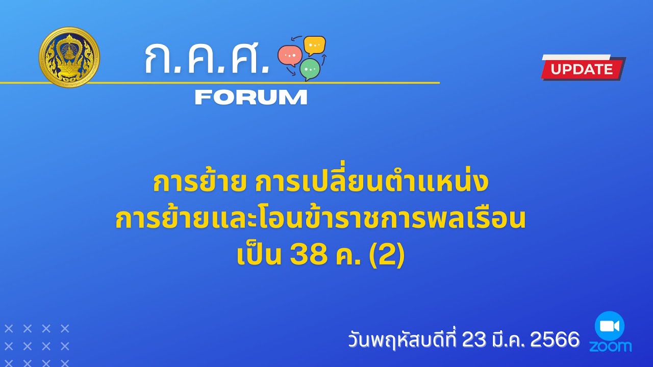 รับชมย้อนหลัง ก.ค.ศ. Forum : การย้าย การเปลี่ยนตำแหน่ง การย้ายและโอนข้าราชการพลเรือน เป็น 38 ค. (2)