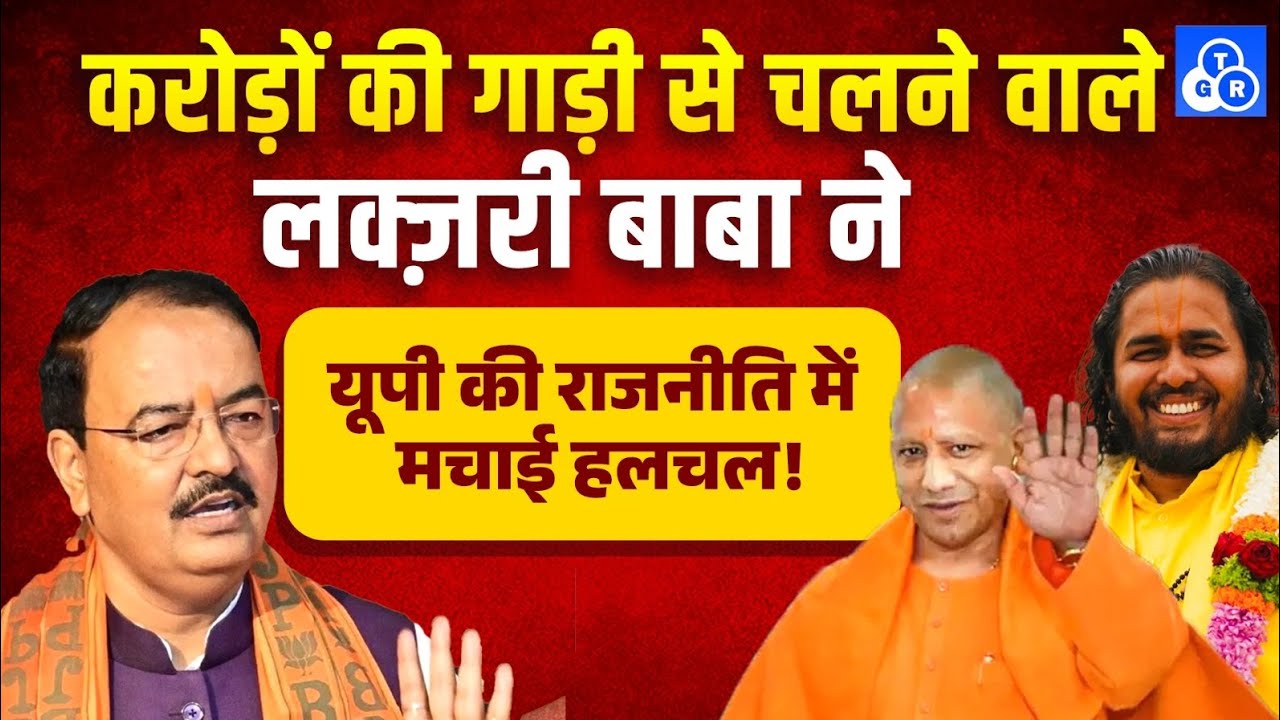 ‘लक्ज़री बाबा’ ने यूपी की राजनीति में मचाई हलचल! 