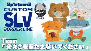 【#スプラトゥーン３】team「※えさをあたえないでください」vsチーム4　SLV対抗戦