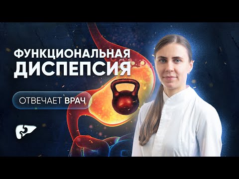 Функциональные заболевания ЖКТ: