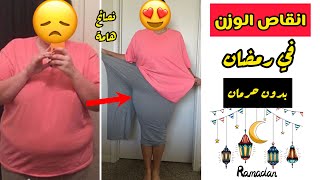 طريقة خسارة الوزن في رمضان ( خطوات بسيطة ) #رمضان