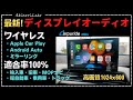 どんな車にも取り付けできる最新DAディスプレイオーディオ!ワイヤレスCarplayワイヤレスAndroid Autoワイヤレスミラーリング!トヨタ純正DA640x480よりも高画質1024x600!