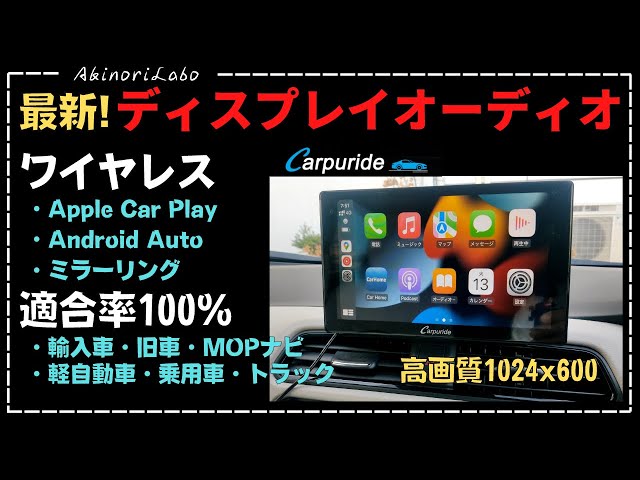 どんな車にも取り付けできる最新DAディスプレイオーディオ!ワイヤレス
