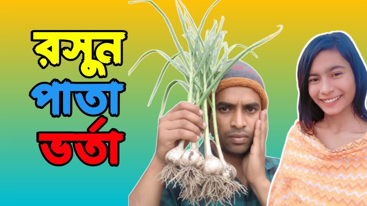 মুসাদ ভাইয়ার রসুনের পাতার ভর্তা মুখে লেগে থাকার মত, 🧄🧄 | মিষ্টি মেঘনা | মেঘনার গল্প
