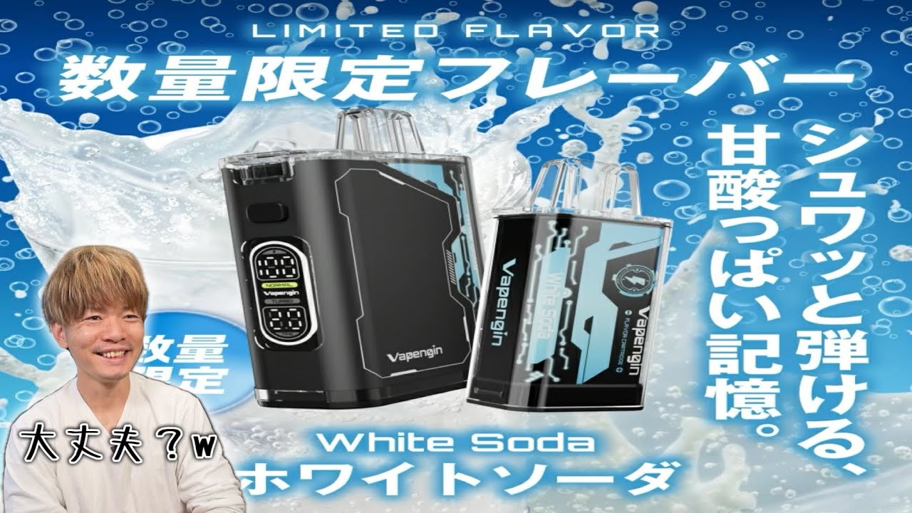 【電子タバコ】数量限定!! 濃厚でビビるくらいキンッキンなカルピスソーダ!! 『Vapengin MODEL3 ホワイトソーダ (ベイプエンジン)』