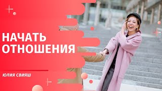 видео: Начать отношения картинка: Начать отношения