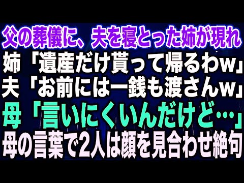 【スカッとする話】父の葬儀に、夫を寝とった姉が現れ姉「遺産だけ貰って帰るわw」夫「お前には一銭も渡さんw」母「言いにくいんだけど…」母の言葉で2人は顔を見合わせ絶句