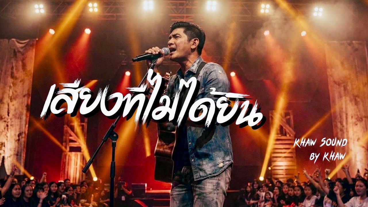 ข้าว(Khaw) - เสียงที่ไม่ได้ยิน