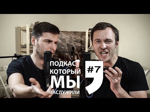 Видео: Деградация юмора / Тупой патриотизм / Подкаст, который мы заслужили #7