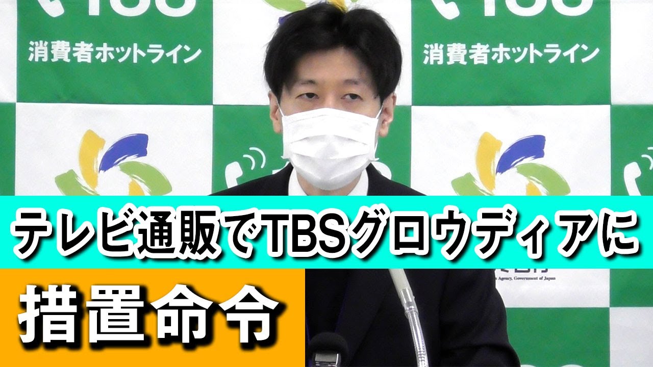 Bsテレビ通販 Tbsグロウディアに措置命令 Youtube