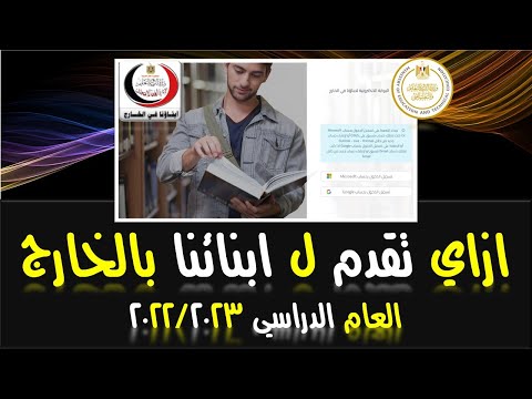 ازاي تقدم ل ابنائنا بالخارج || 2023